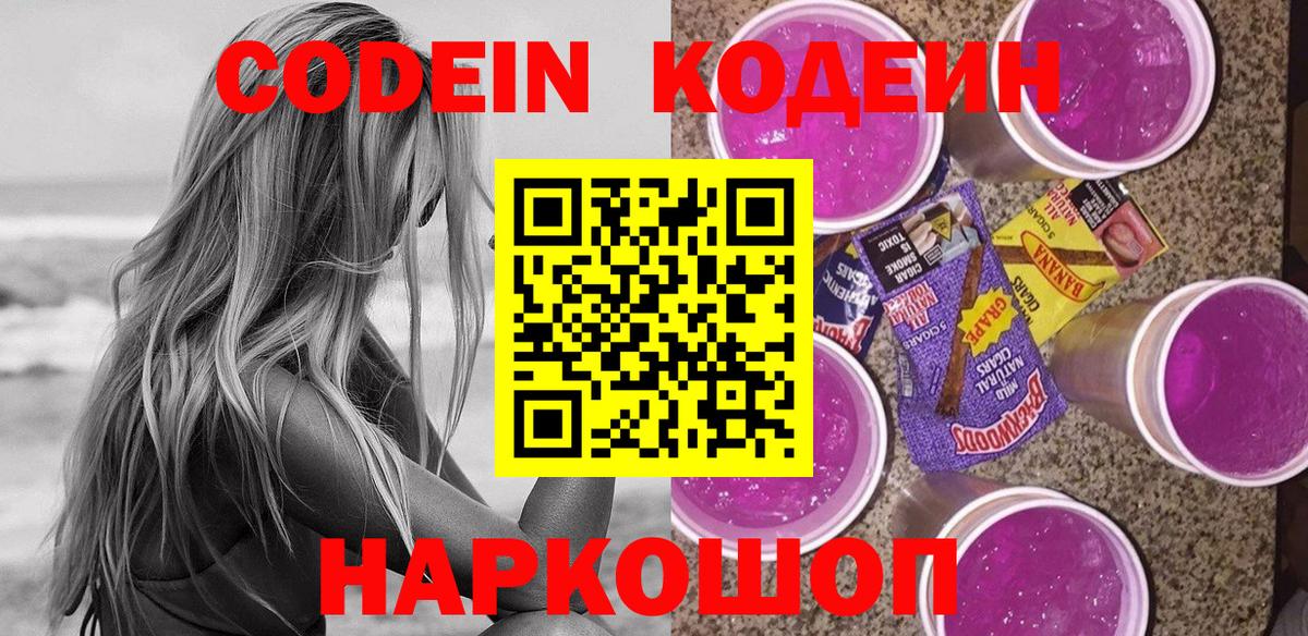 Кодеин Purple Drank  Кодеиновый сироп Lean Purple Drank  Саратов  Вход с VPN 